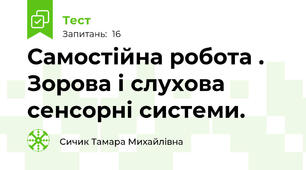 Самостійна робота . Зорова і слухова сенсорні системи.