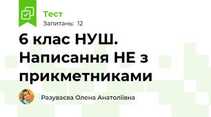 6 клас НУШ.  Написання НЕ з прикметниками