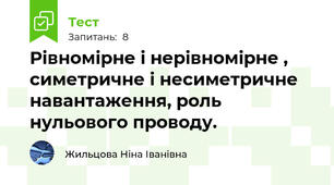 Рівномірне і нерівномірне , симетричне і несиметричне навантаження, роль нульового проводу.