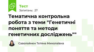 Тематична контрольна робота з теми "Генетичні поняття та методи генетичних досліджень""