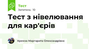  Тест з нівелювання для кар'єрів