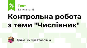 Контрольна робота з теми "Числівник"
