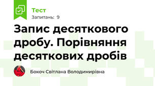 Запис десяткового дробу. Порівняння десяткових дробів