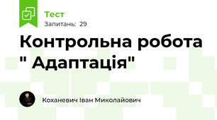 Контрольна робота " Адаптація"