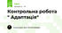 Контрольна робота " Адаптація"
