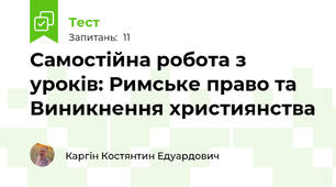 Самостійна робота з уроків: Римське право та Виникнення християнства