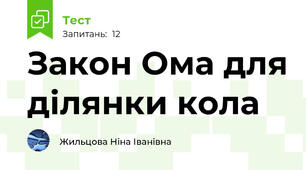 Закон Ома для ділянки кола