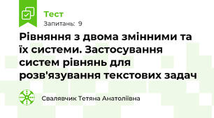 Рівняння з двома змінними та їх системи. Застосування систем рівнянь для розв'язування текстових задач 
