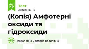 (Копія) Амфотерні оксиди та  гідроксиди