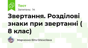 Звертання. Розділові знаки при звертанні ( 8 клас)