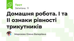 Домашня робота. І та ІІ ознаки рівності трикутників