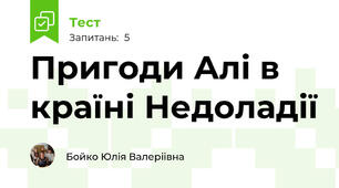 Пригоди Алі в країні Недоладії