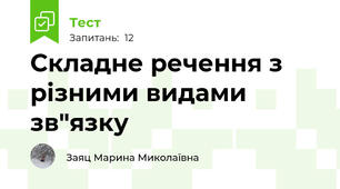 Складне речення з різними видами зв"язку