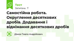 Самостійна робота. Округлення десяткових дробів. Додавання і віднімання десяткових дробів