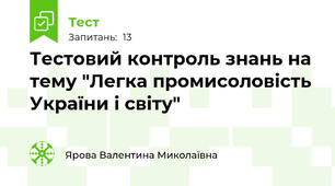 Тестовий контроль знань на тему "Легка промисоловість України і світу"