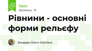 Рівнини - основні форми рельєфу
