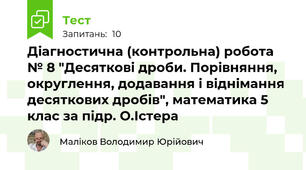 Діагностична (контрольна) робота № 8 "Десяткові дроби. Порівняння, округлення, додавання і віднімання десяткових дробів", математика 5 клас за підр. О.Істера
