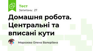 Домашня робота. Центральні та вписані кути