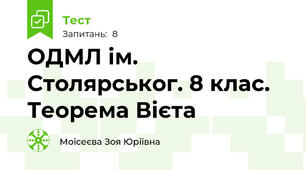 ОДМЛ ім. Столярськог. 8 клас. Теорема Вієта