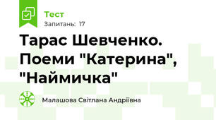 Тарас Шевченко. Поеми "Катерина", "Наймичка"