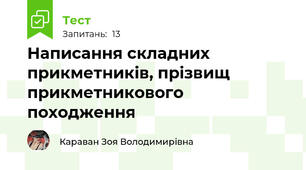 Написання складних прикметників, прізвищ прикметникового походження