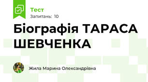 Біографія ТАРАСА ШЕВЧЕНКА