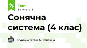  Сонячна система (4 клас)