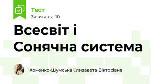  Всесвіт і Сонячна система