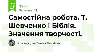 Самостійна робота. Т. Шевченко і Біблія. Значення творчості.