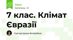 7 клас. Клімат Євразії