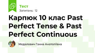 Карпюк 10 клас Past Perfect Tense & Past Perfect Continuous  