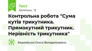 Контрольна робота "Сума кутів трикутника. Прямокутний трикутник. Нерівність трикутника"