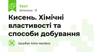 Кисень. Хімічні властивості та способи добування