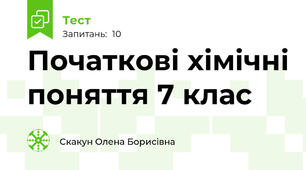 Початкові хімічні поняття 7 клас
