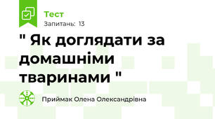 " Як доглядати за домашніми тваринами "