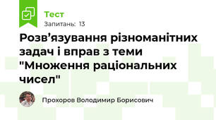 Розв’язування різноманітних задач і вправ з теми "Множення раціональних чисел"