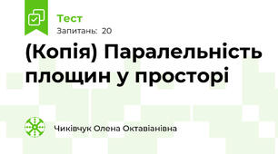 (Копія) Паралельність площин у просторі