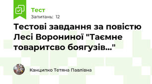 Тестові завдання за повістю Лесі Ворониної "Таємне товаритсво боягузів..."
