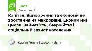 Капітал. Відтворення та економічне зростання на макрорівні. Економічні цикли. Зайнятість, безробіття і соціальний захист населення. 
