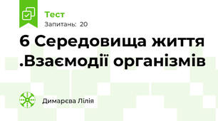 6 Середовища життя .Взаємодії організмів 