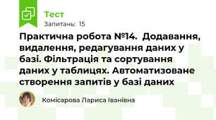  Практична робота №14.  Додавання, видалення, редагування даних у базі. Фільтрація та сортування даних у таблицях. Автоматизоване створення запитів у базі даних