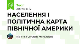 НАСЕЛЕННЯ І ПОЛІТИЧНА КАРТА ПІВНІЧНОЇ АМЕРИКИ