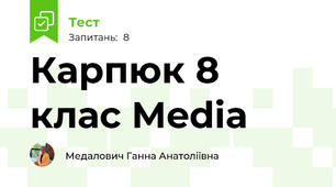 Карпюк 8 клас Media