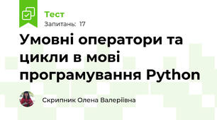 Умовні оператори та цикли в мові програмування Python