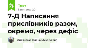 7-Д Написання прислівників разом, окремо, через дефіс