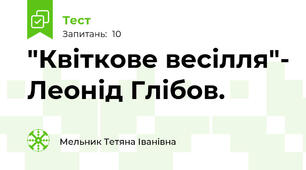 "Квіткове весілля"- Леонід Глібов.
