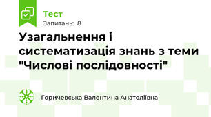 Узагальнення і систематизація знань з теми "Числові послідовності"