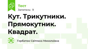 Кут. Трикутники. Прямокутник. Квадрат.