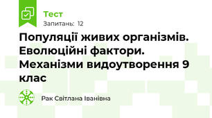 Популяції живих організмів. Еволюційні фактори. Механізми видоутворення 9 клас