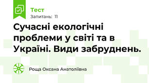 Сучасні екологічні проблеми у світі та в Україні. Види забруднень.
